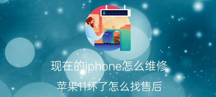 现在的iphone怎么维修 苹果11坏了怎么找售后？